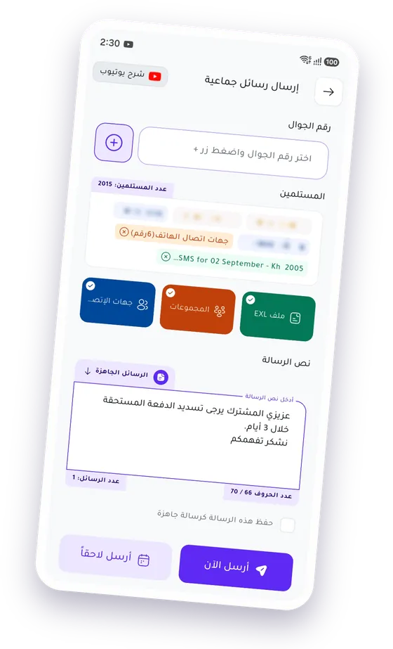 شاشة إرسال رسائل جماعية في تطبيق TweetSMS: اسم المرسل، أرقام المستلمين، نص الرسالة، وزرّا الإرسال الآن أو لاحقاً