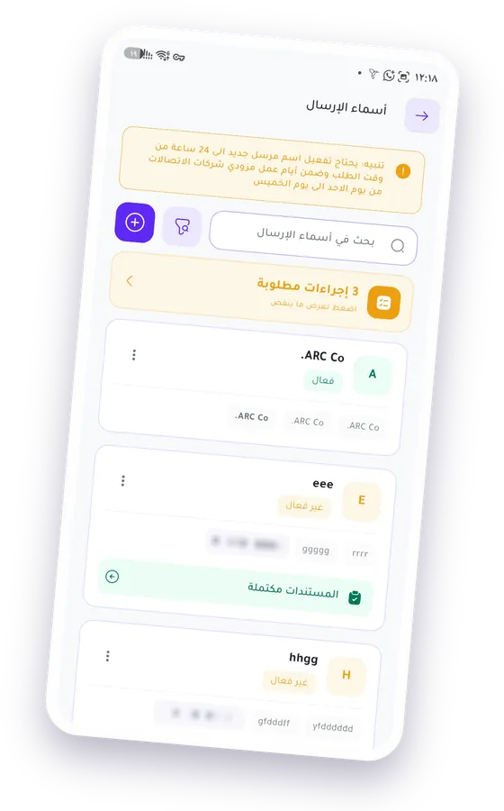 شاشة أسماء الإرسال: تنبيه بمدة تفعيل الاسم الجديد، وقائمة الأسماء بحالتها فعّال أو غير فعّال